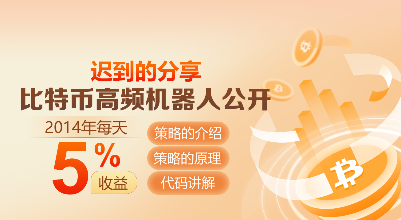 迟到的分享，2014年每天收益5%的比特币高频机器人公开