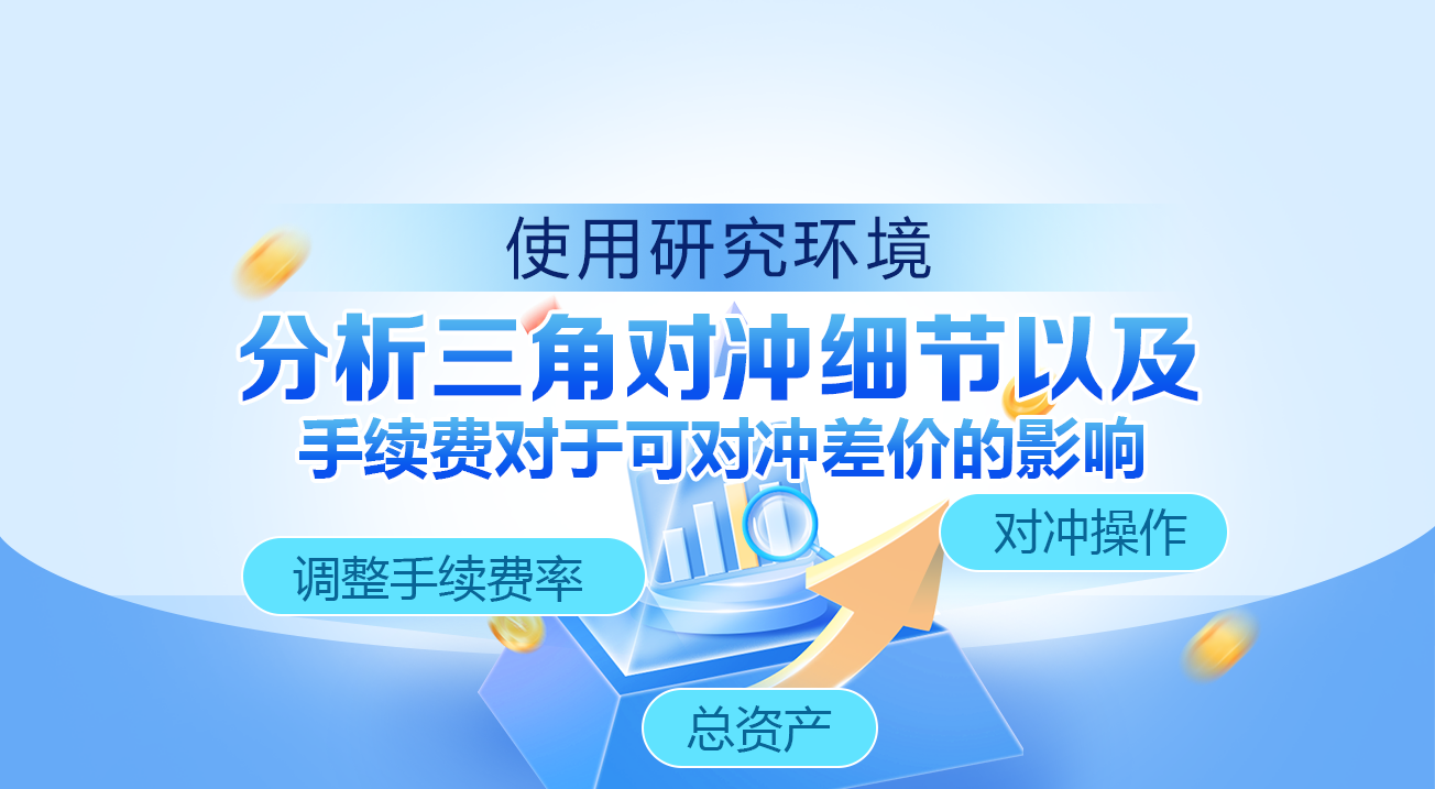 使用研究环境分析三角对冲细节以及手续费对于可对冲差价的影响