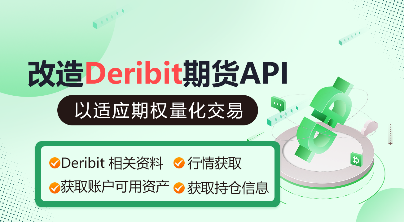 改造Deribit期货API以适应期权量化交易