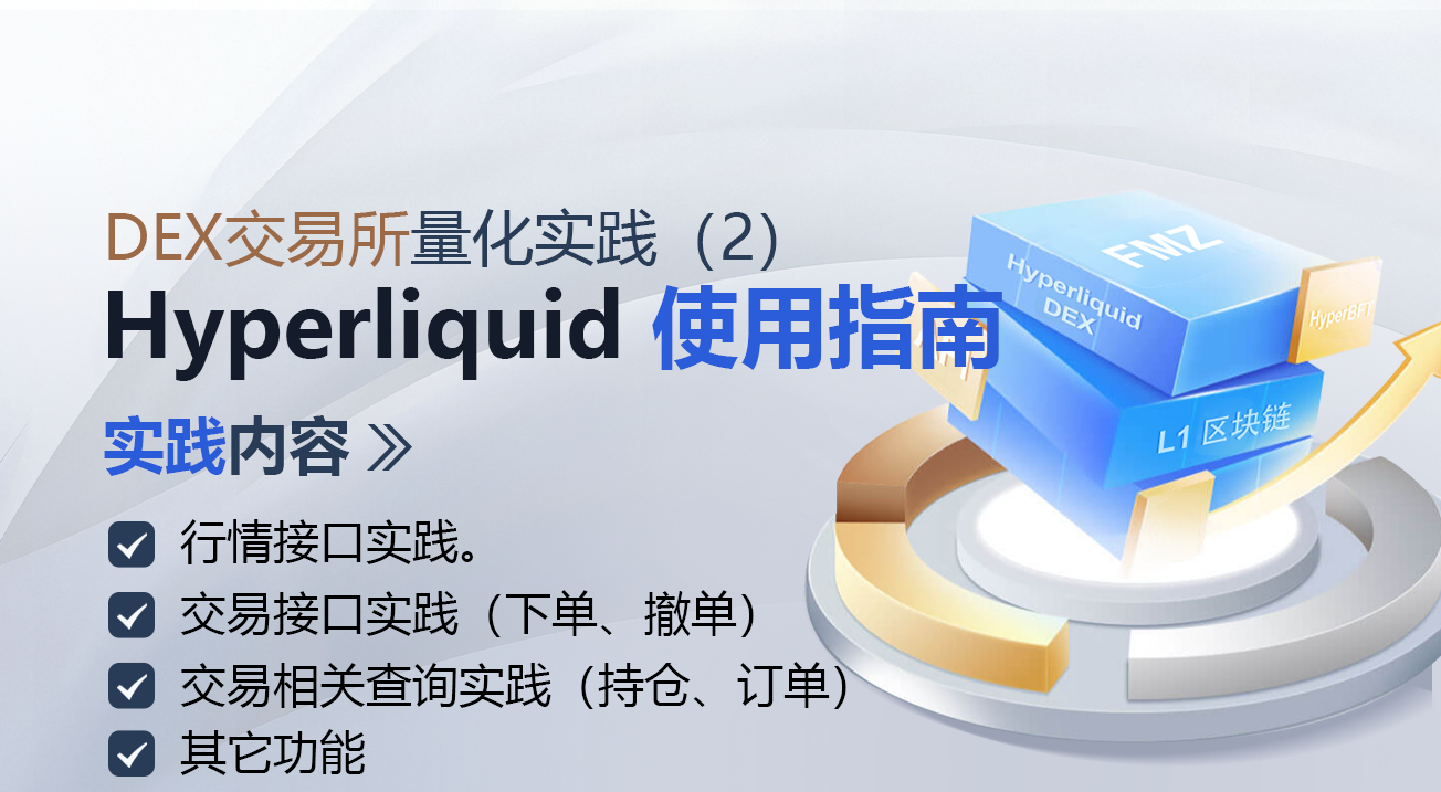 DEX交易所量化实践（2）– Hyperliquid 使用指南