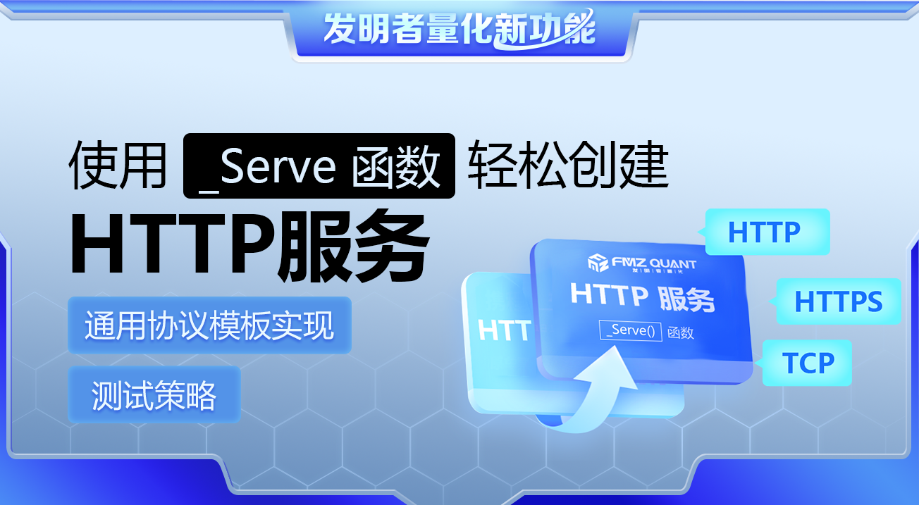 发明者量化新功能：使用 _Serve 函数轻松创建 HTTP 服务