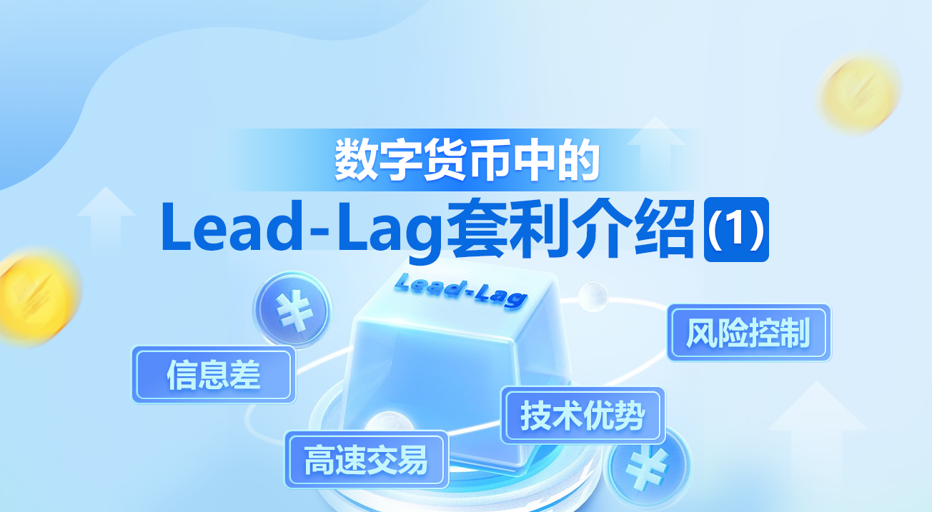 数字货币中的Lead-Lag套利介绍（1）