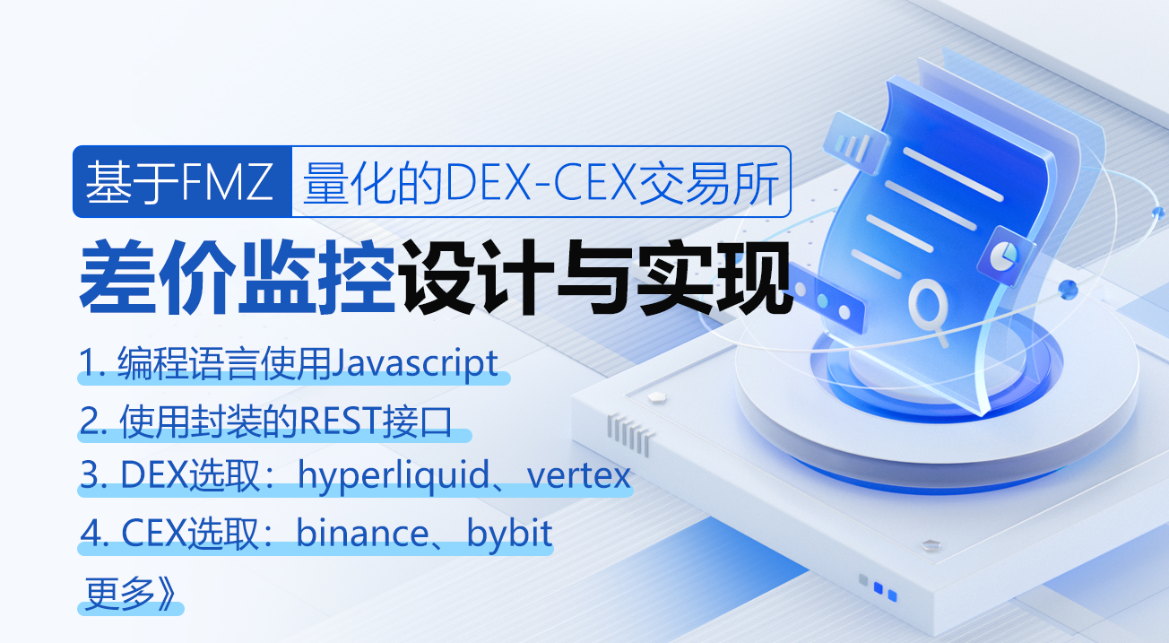 基于FMZ量化的DEX-CEX交易所差价监控设计与实现