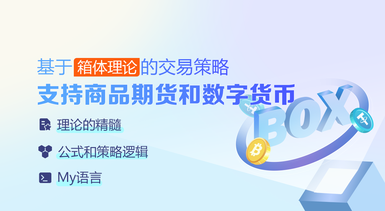 基于箱体理论的交易策略，支持商品期货和数字货币