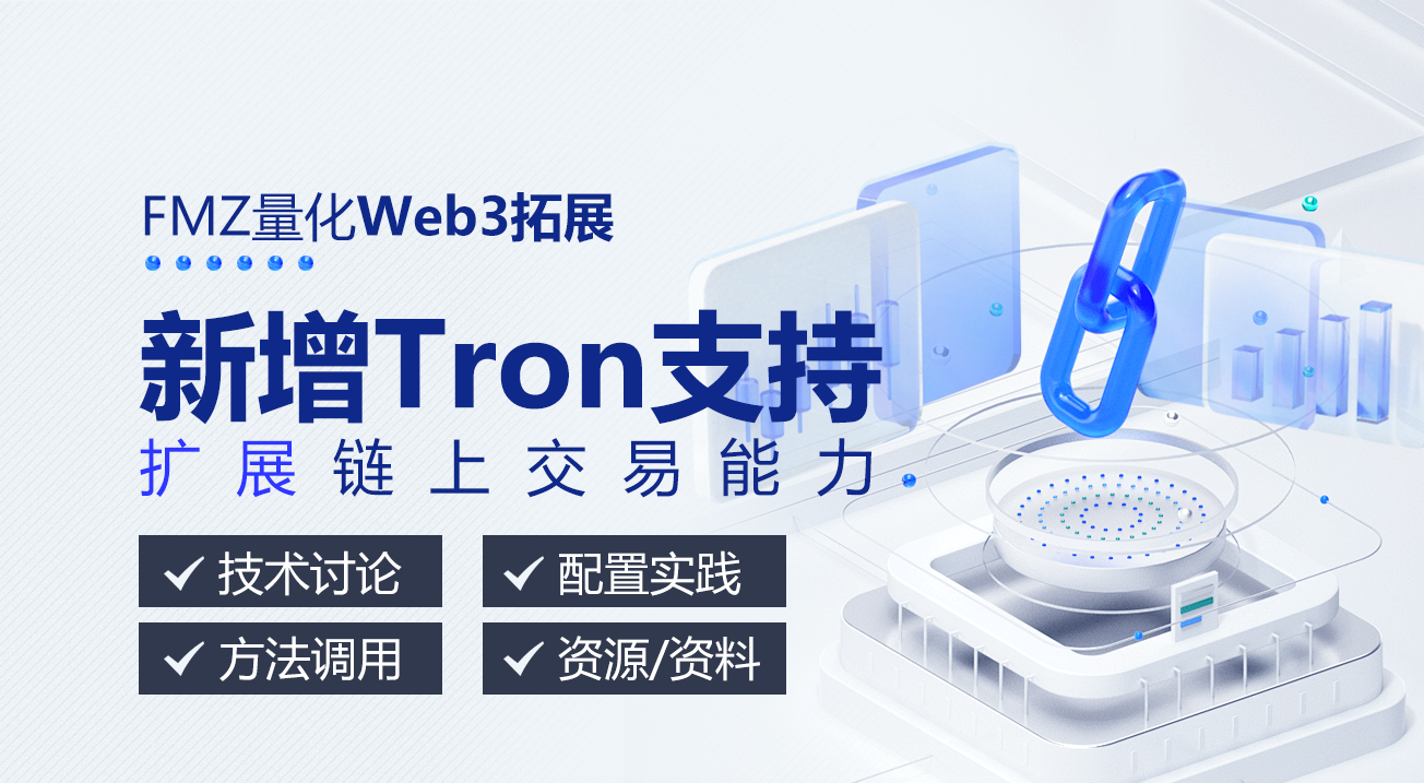 FMZ量化Web3拓展：新增Tron支持，扩展链上交易能力