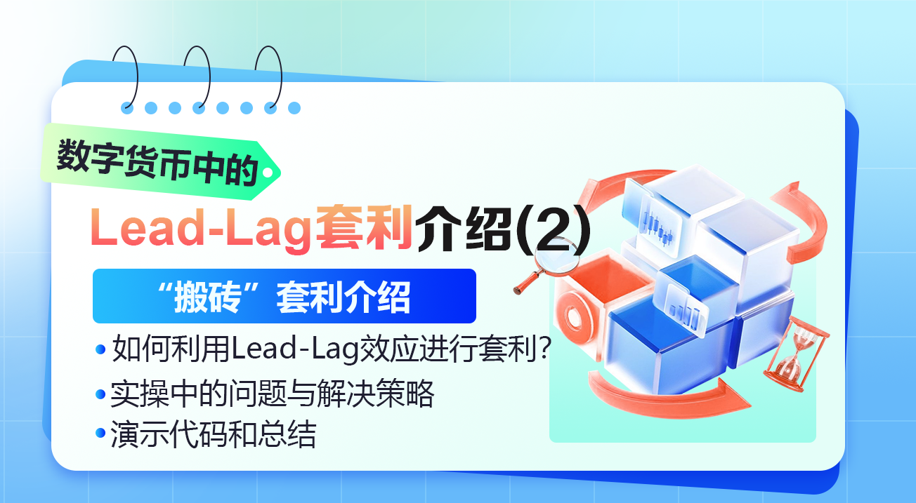 数字货币中的Lead-Lag套利介绍（2）