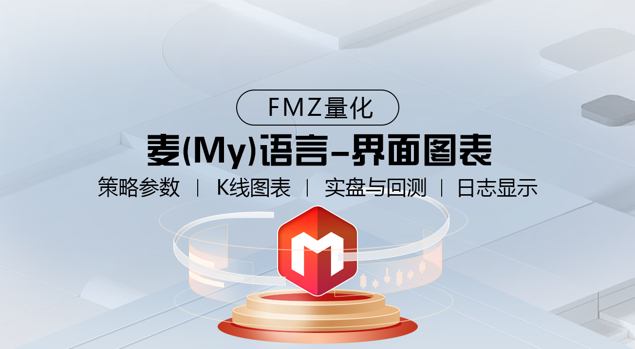 FMZ量化麦（My）语言--界面图表