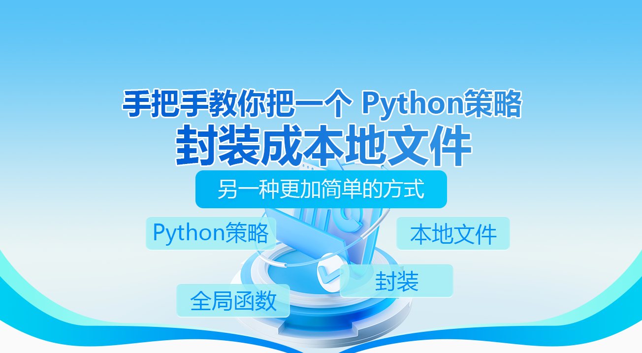 手把手教你把一个Python策略封装成本地文件