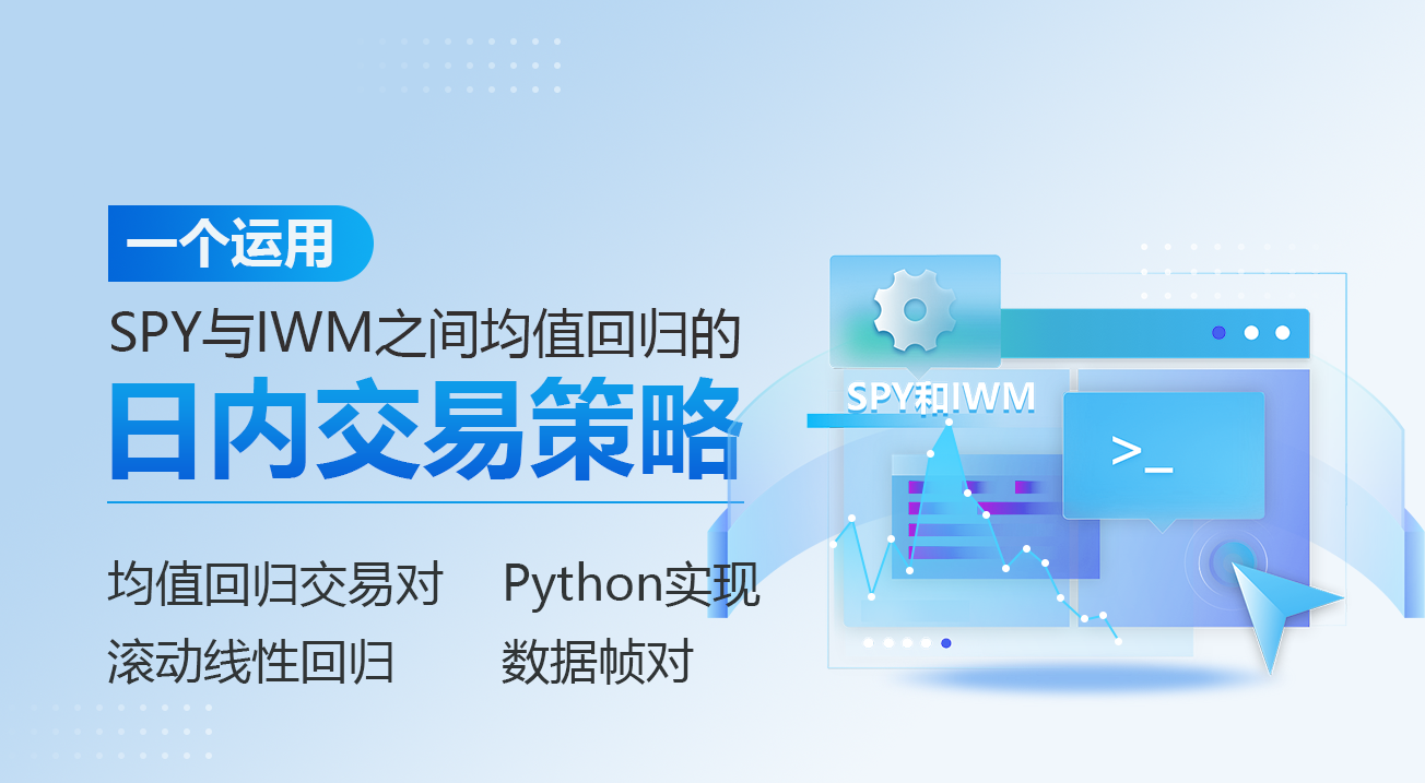 一个运用SPY与IWM之间均值回归的日内交易策略