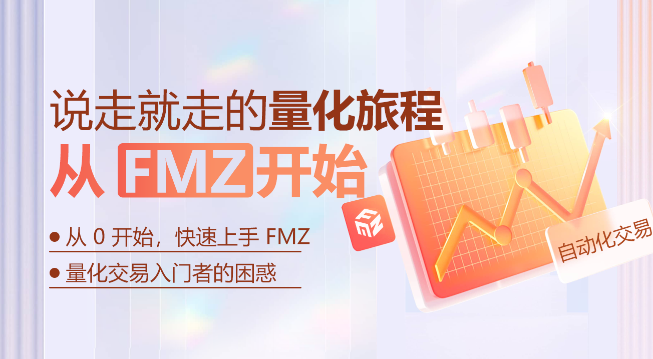 说走就走的量化旅程,从 FMZ 开始