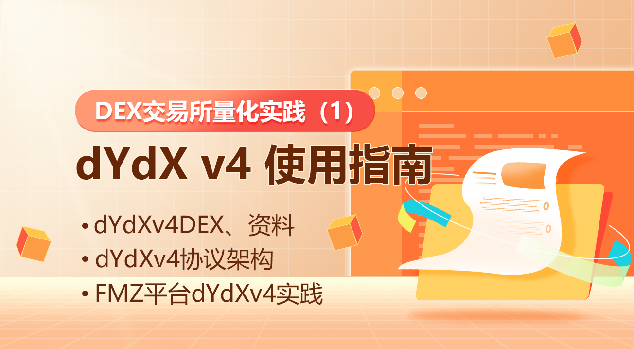 DEX交易所量化实践（1）-- dYdX v4 使用指南