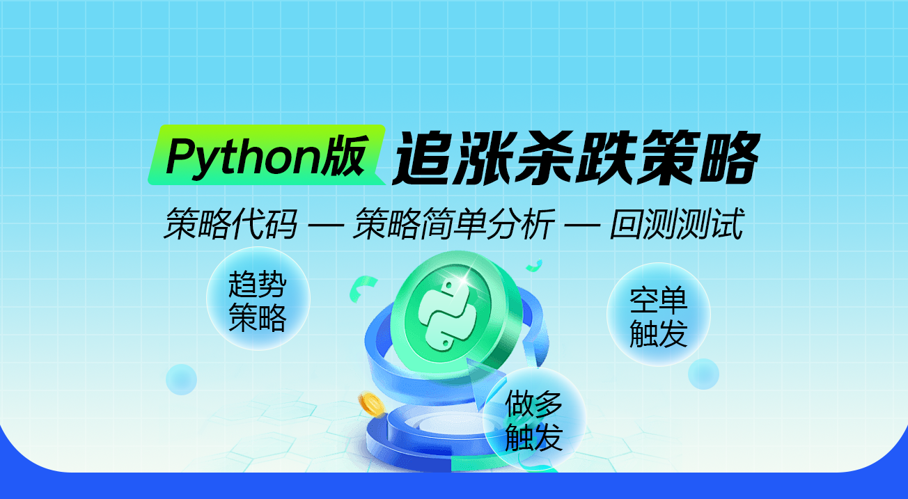 Python版追涨杀跌策略