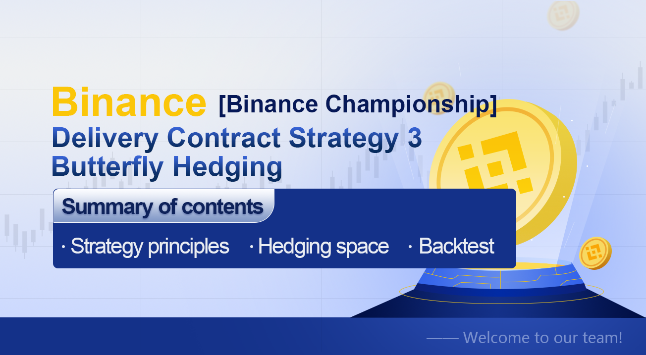 [Binance Championship] Binance Delivery Contract Strategy 3 - Butterfly Hedging