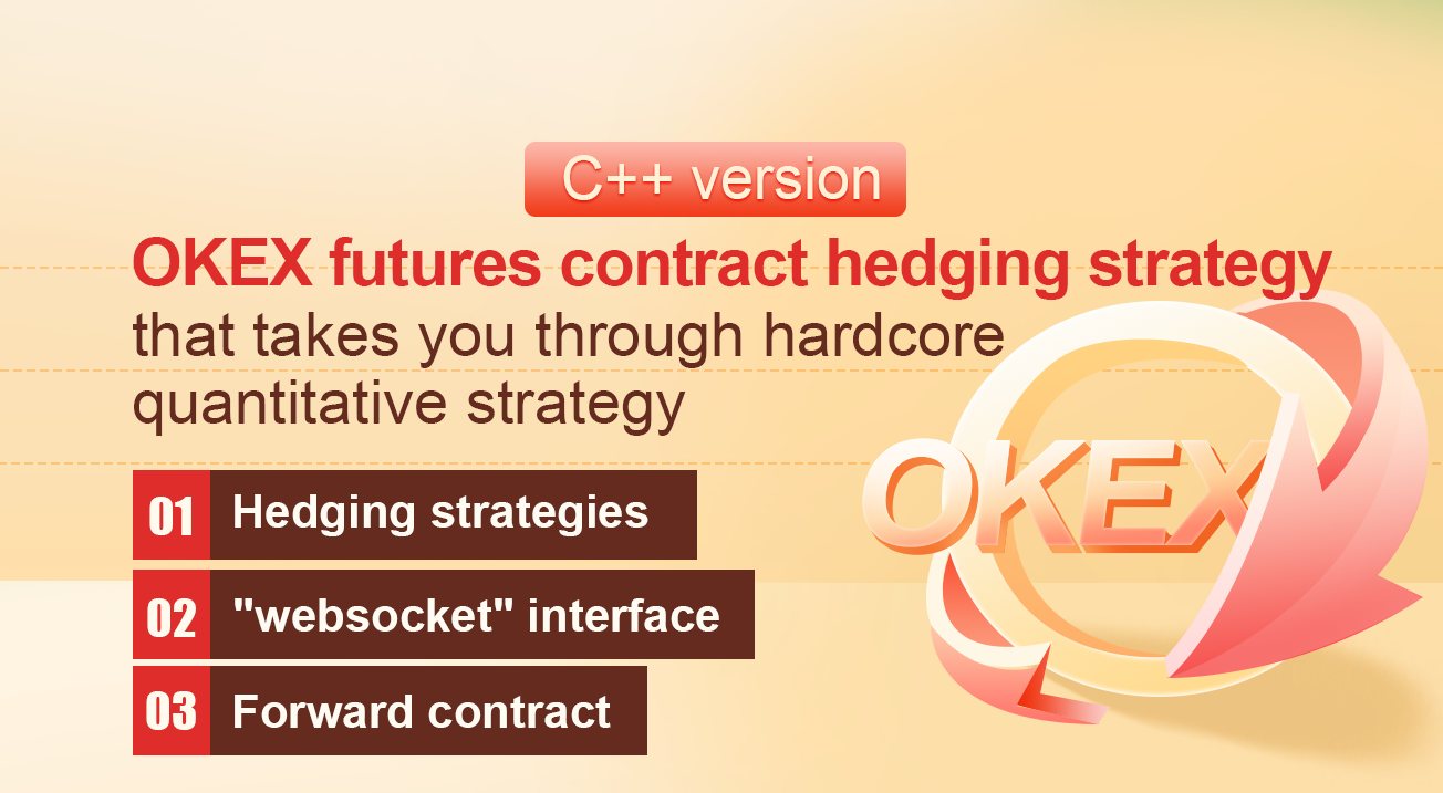 “C++ version of OKEX futures contract hedging strategy” that takes you through hardcore quantitative strategy