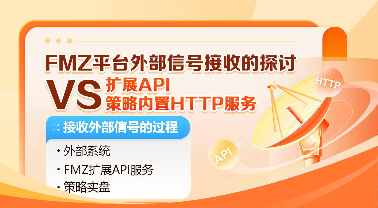 FMZ平台外部信号接收的探讨：扩展API vs 策略内置HTTP服务