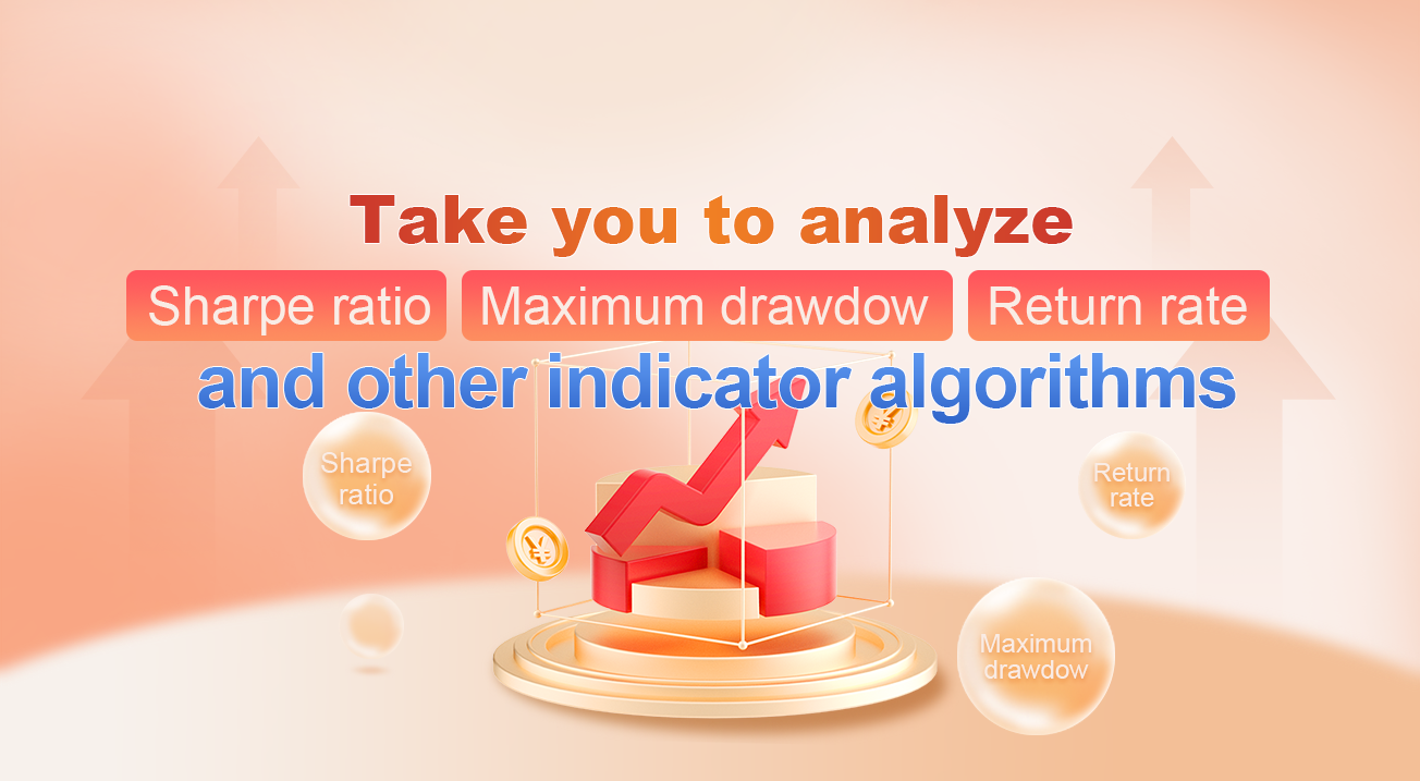 Take you to analyze the Sharpe ratio, maximum drawdown, return rate and other indicator algorithms in the strategy backtesting