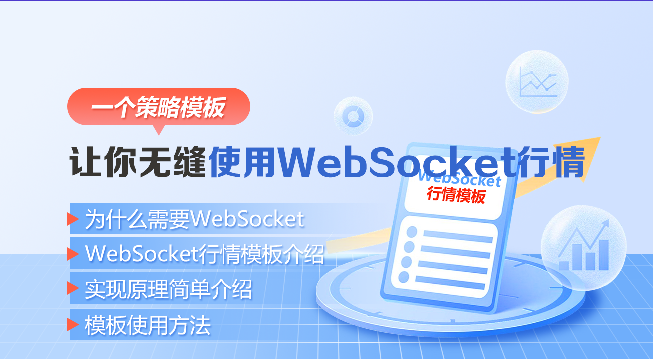 一个策略模板让你无缝使用WebSocket行情