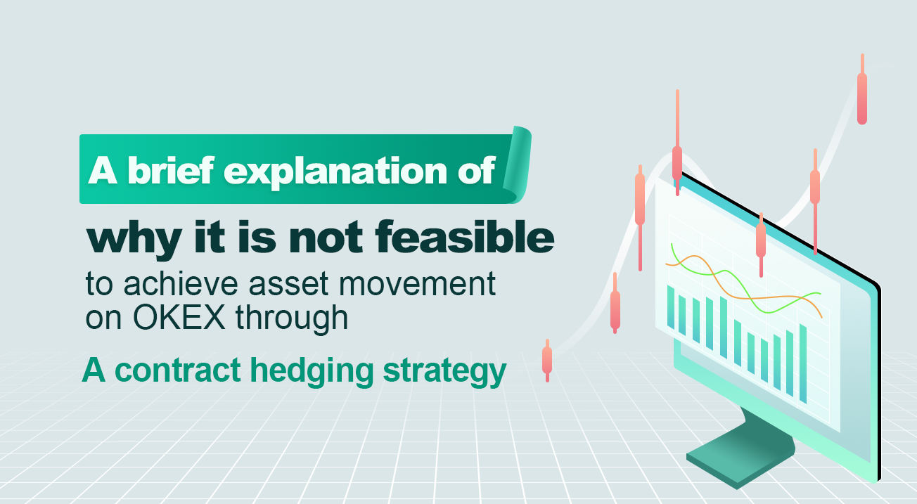 A brief explanation of why it is not feasible to achieve asset movement on OKEX through a contract hedging strategy