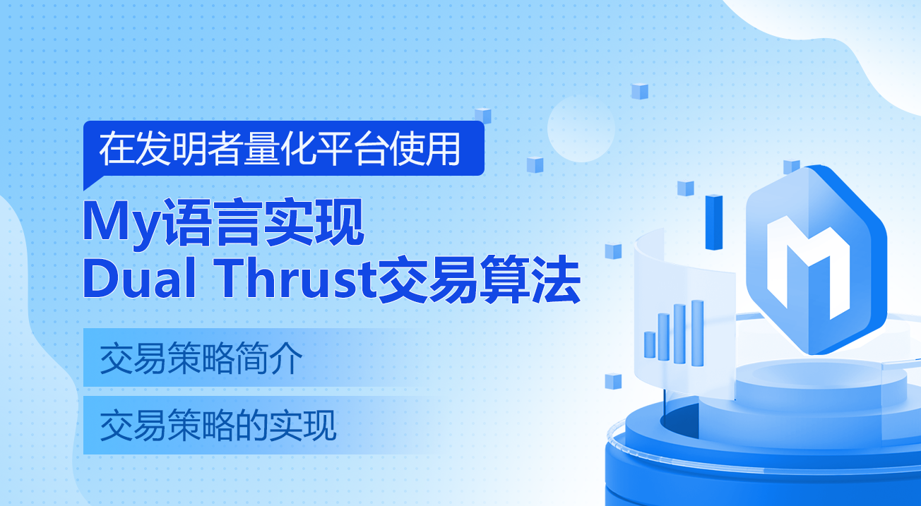 在发明者量化平台使用My语言实现Dual Thrust交易算法