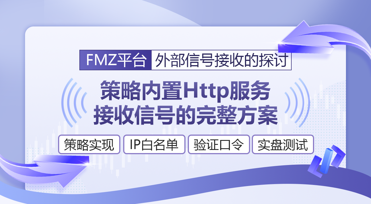 FMZ平台外部信号接收的探讨：策略内置Http服务接收信号的完整方案