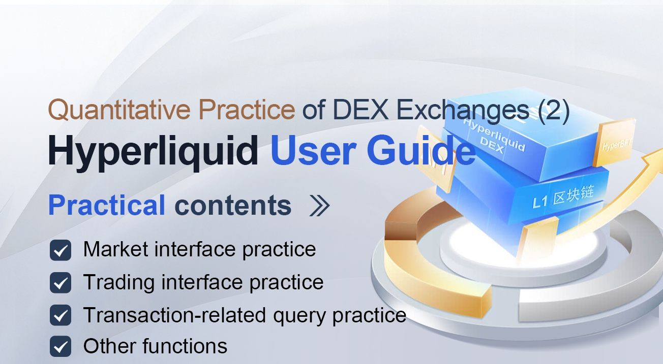 Quantitative Practice of DEX Exchanges (2) – Hyperliquid User Guide