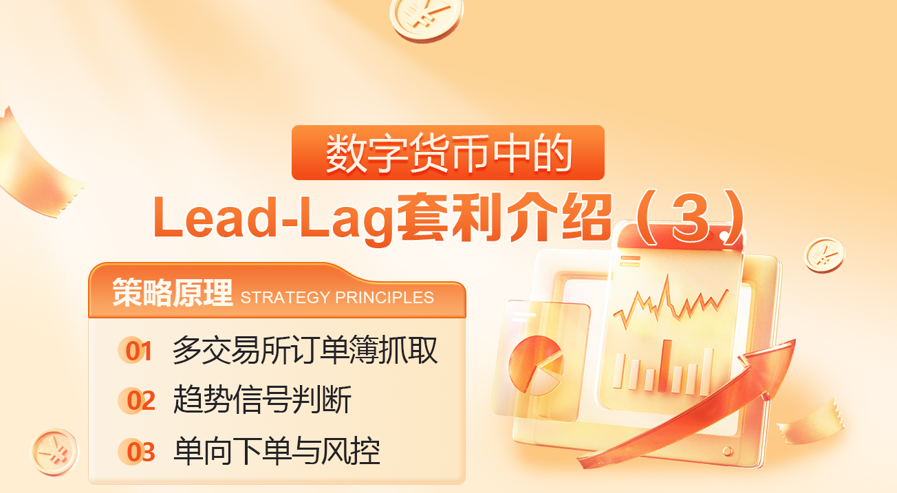 数字货币中的Lead-Lag套利介绍（3）