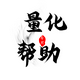 avatar of 提供帮助（点击头像可联系）